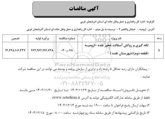 مناقصه لکه گیری و روکش آسفالت محور