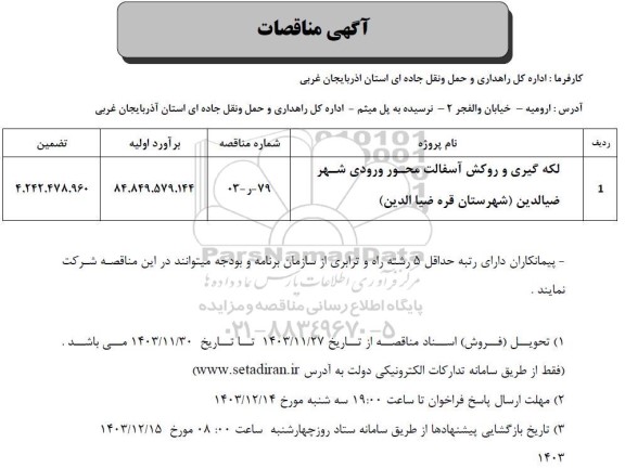 مناقصه لکه گیری و روکش آسفالت محور ورودی شهر 
