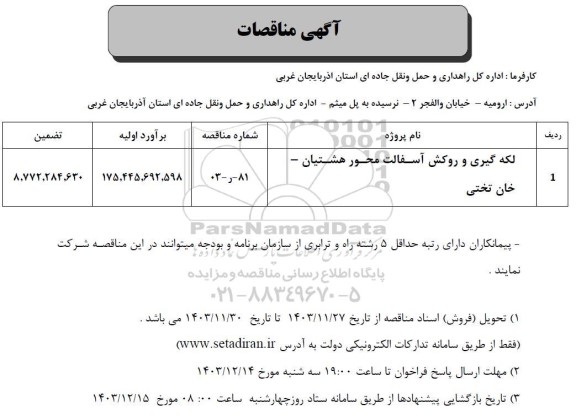 مناقصه لکه گیری و روکش آسفالت محور هشتیان - خان تختی 