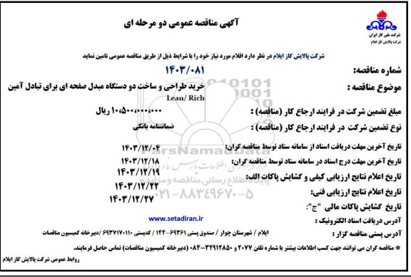 مناقصه خرید طراحی و ساخت دو دستگاه مبدل صفحه ای برای تبادل آمین