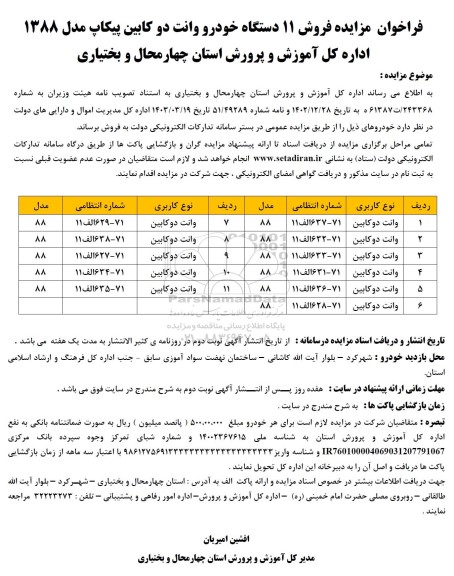 مزایده فروش 11 دستگاه خودرو وانت دو کابین پیکاپ مدل 1388