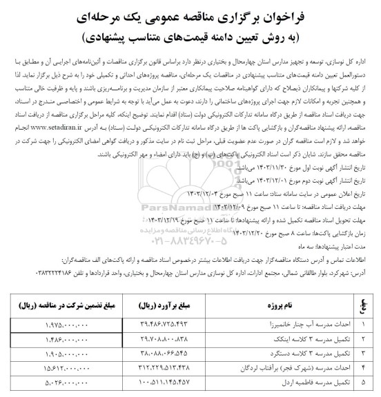 مناقصه احداث مدرسه ...