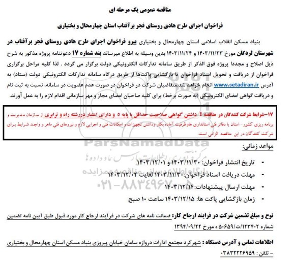 فراخوان اجرای طرح هادی روستای فجر بر آفتاب