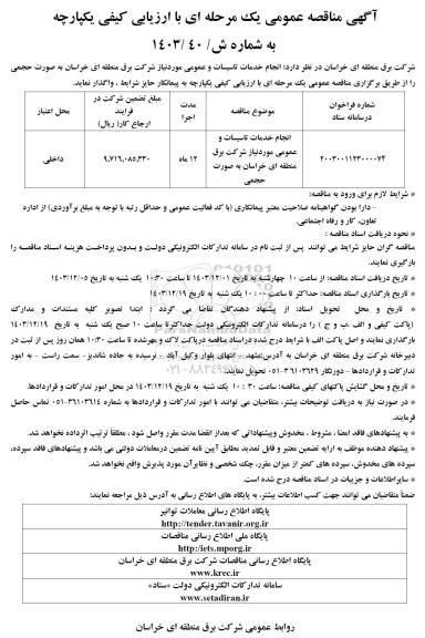 مناقصه انجام خدمات تاسیسات و عمومی مورد نیاز شرکت برق منطقه ای 