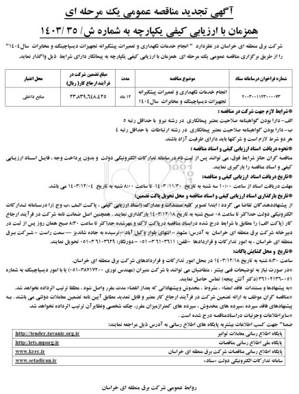 تجدید مناقصه عمومی انجام خدمات نگهداری و تعمیرات پیشگیرانه تجهیزات دیسپاچینگ و مخابرات 
