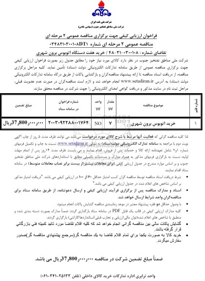 مناقصه خرید اتوبوس برون شهری / نوبت دوم