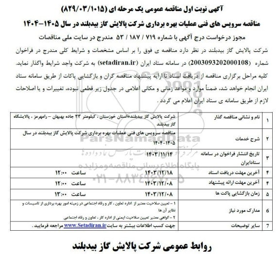 مناقصه سرویس های فنی عملیات بهره برداری شرکت