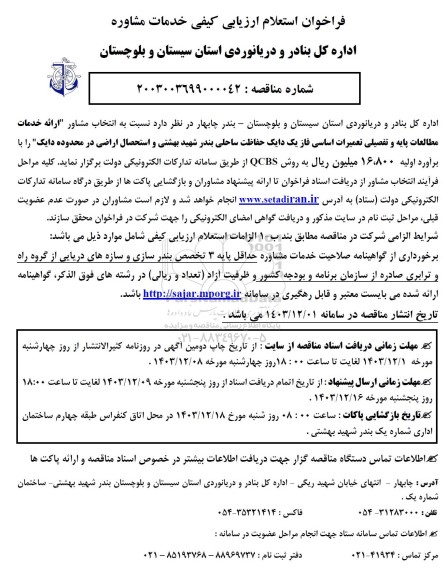 فراخوان استعلام ارزیابی کیفی خدمات مشاوره ارائه خدمات مطالعات پایه و تفصیلی تعمیرات اساسی ...