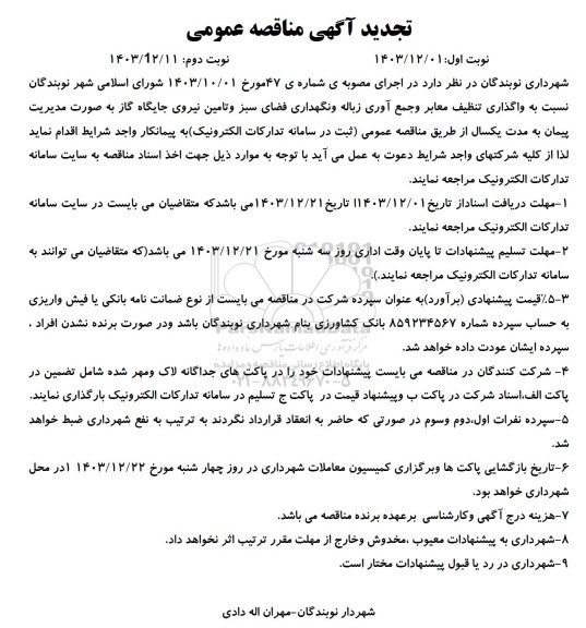 مناقصه واگذاری تنظیف معابر و جمع آوری زباله و نگهداری فضای سبز و ..تجدید