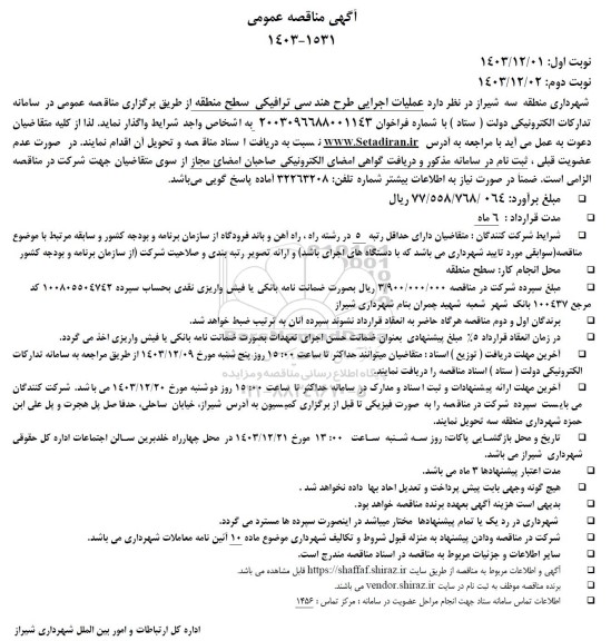 مناقصه عملیات اجرایی طرح هندسی ترافیکی سطح منطقه