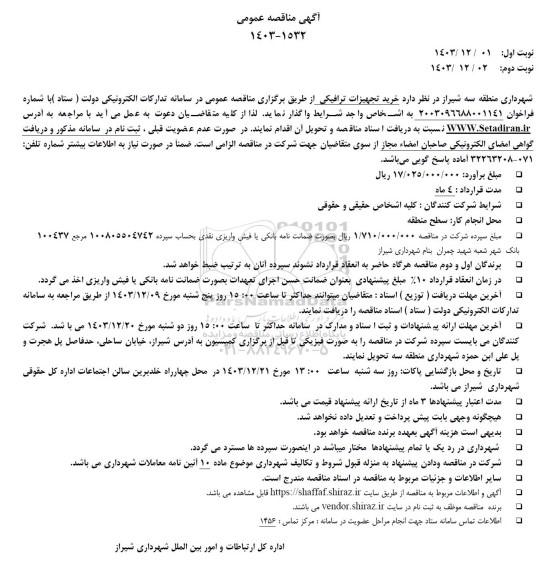 مناقصه خرید تجهیزات ترافیکی
