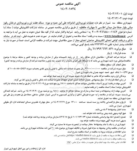 مناقصه  عملیات نورپردازی امامزاده علی ابن حمزه و موزه سنگ هفت تن و نورپردازی درختان