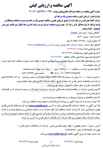 مناقصه و ارزیابی جهت پروژه عملیات اجرای خرید و لوله گذاری خط انتقال شهر ...