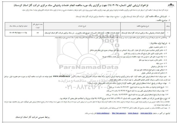فراخوان ارزیابی کیفی انجام خدمات پشتیبانی ستاد مرکزی