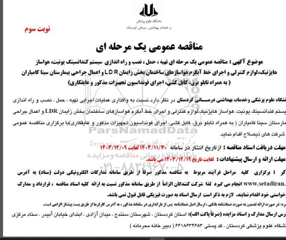 مناقصه تهیه ، حمل ، نصب و راه اندازی سیستم کندانسینگ یونیت هواساز هایژنیک لوازم کنترلی و ... - نوبت سوم 