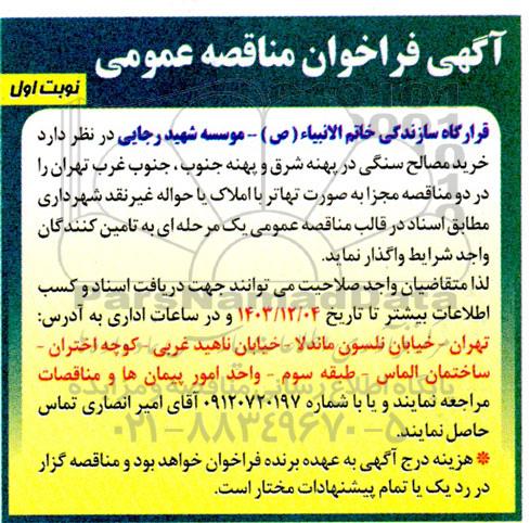 فراخوان مناقصه خرید مصالح سنگی 