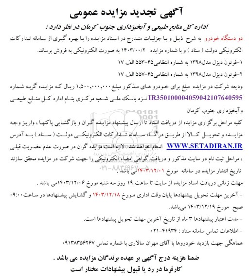 تجدید مزایده فروش دو دستگاه خودرو