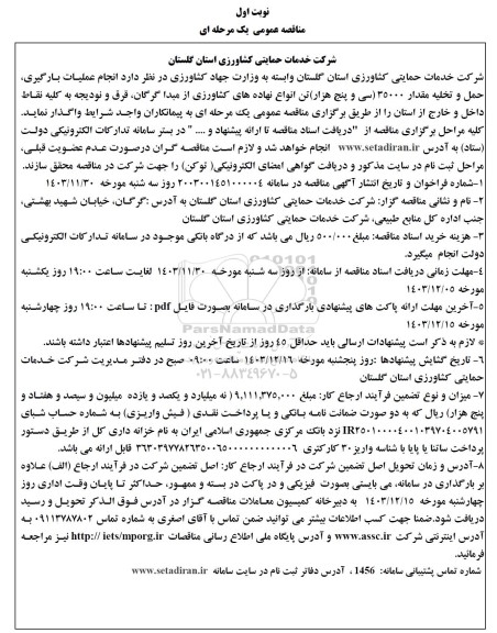 مناقصه عملیات بارگیری، حمل و تخلیه مقدار 35000...