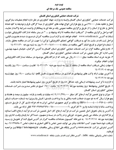 مناقصه عملیات بارگیری، حمل و تخلیه مقدار 35000...- نوبت دوم 