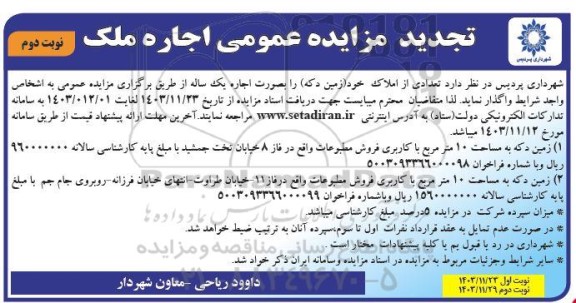 تجدید مزایده عمومی اجاره ملک- نوبت دوم