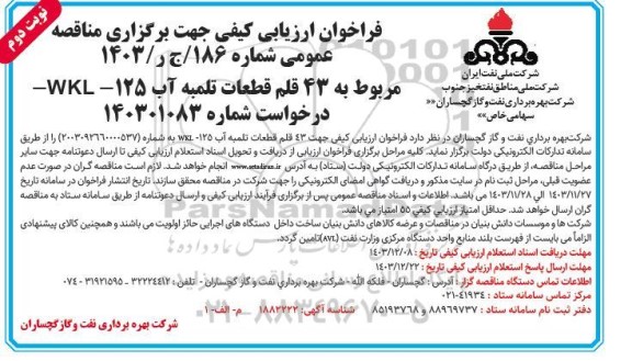 فراخوان ارزیابی کیفی مناقصه 43 قلم قطعات تلمبه آب 125  -WKL  / نوبت دوم