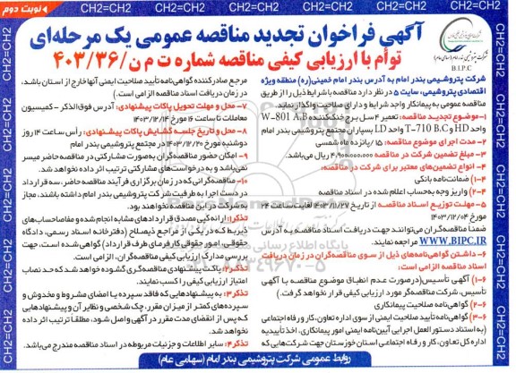 مناقصه تعمیر 4 سل برج خنک کننده .... تجدید نوبت دوم 