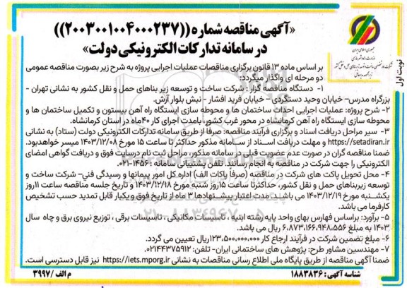  مناقصه احداث ساختمانها و محوطه سازی ایستگاه راه آهن بیستون
