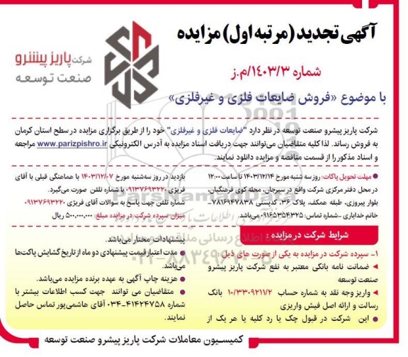 تجدید (مرتبه اول) مزایده فروش ضایعات فلزی و غیرفلزی 