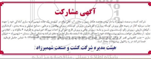 مناقصه جذب سرمایه گذار در زمینه های پرورش گوساله پرواری و گاو شیری ، پرورش گوسفند...