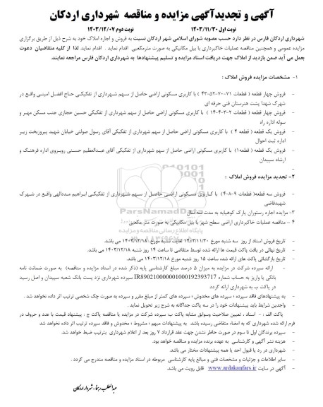 آگهی مزایده و مناقصه  عملیات خاکبرداری اراضی سطح شهر با بیل مکانیکی