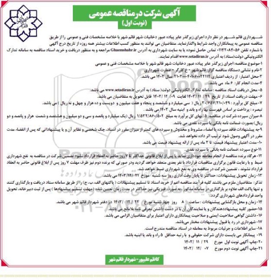 مناقصه اجرای زیرگذر عابر پیاده عبور دخانیات شهر 