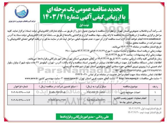 تجدید مناقصه احداث حوضچه بتنی ....