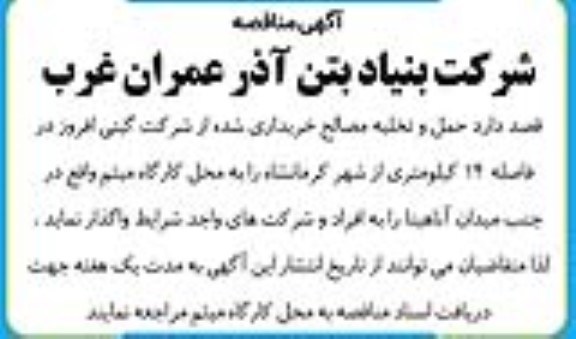 مناقصه  حمل و تخلیه مصالح خریداری شده 