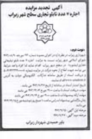 مزایده اجاره 7 عدد تابلو تجاری سطح شهر تجدید نوبت دوم
