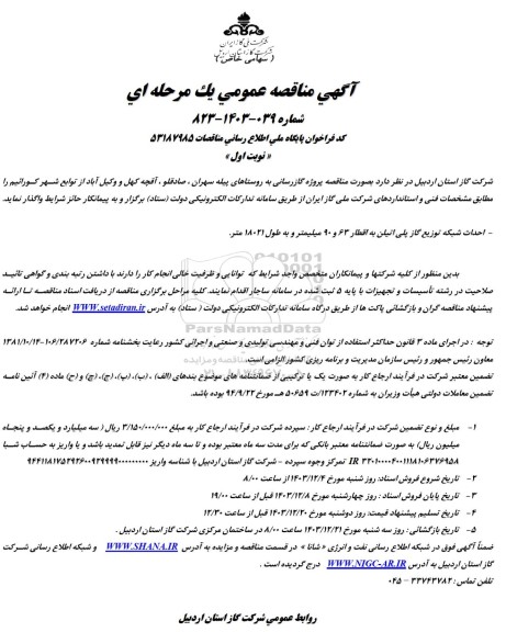 مناقصه پروژه گازرسانی به روستاهای ...