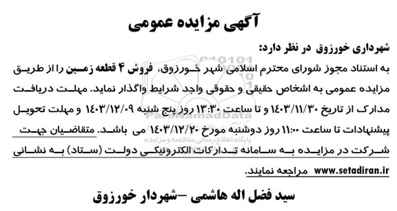مزایده فروش 4 قطعه زمین 