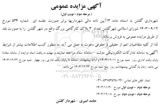 مزایده فروش تعداد 3 پلاک کارگاهی بزرگ مرحله دوم نوبت اول