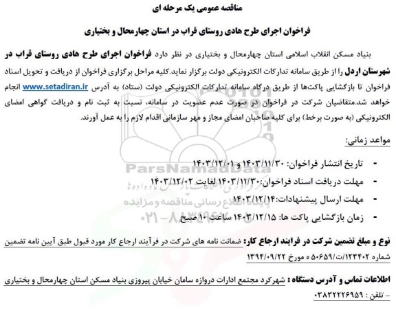 فراخوان اجرای طرح هادی روستای ...