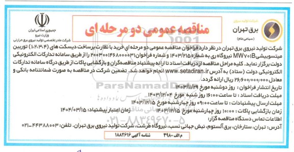 مناقصه خرید با نظارت بر ساخت دیسکت های (4، 3، 2، 1) توربین میتسوبیشی
