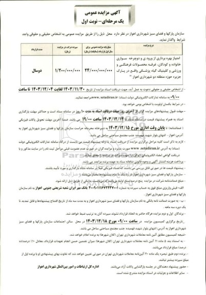مزایده امتیاز بهره برداری از ورودی و دوچرخه سواری خانواده و کودکان غرفه محصولات فرهنگی و...