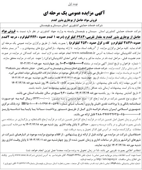 مزایده فروش مواد حاصل از بوجاری بذور گندم