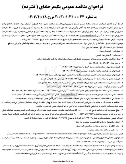 مناقصه عملیات حفاری ، لوله گذاری و آزمایش پمپاژ، احداث ساختمان چاه و تامین...