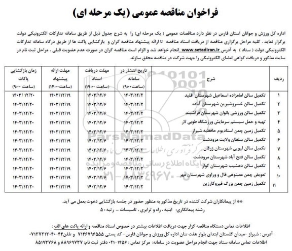 مناقصه تکمیل سالن...