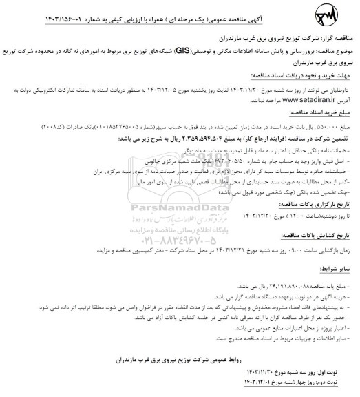 مناقصه بروزرسانی و پایش سامانه اطلاعات مکانی و توصیفی (GIS) 