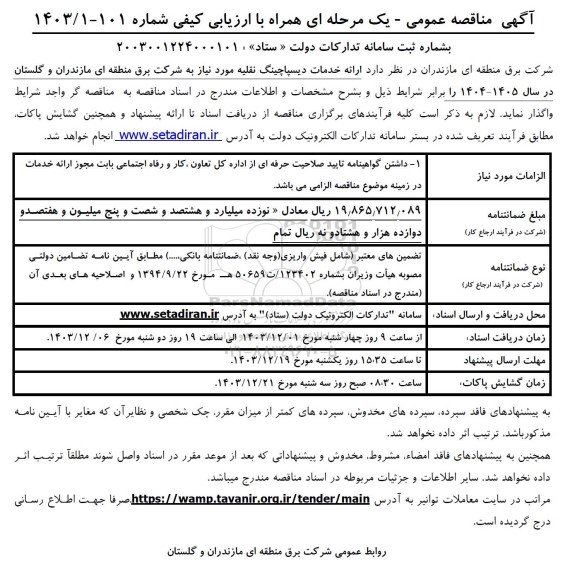 مناقصه ارائه خدمات دیسپاچینگ نقلیه 