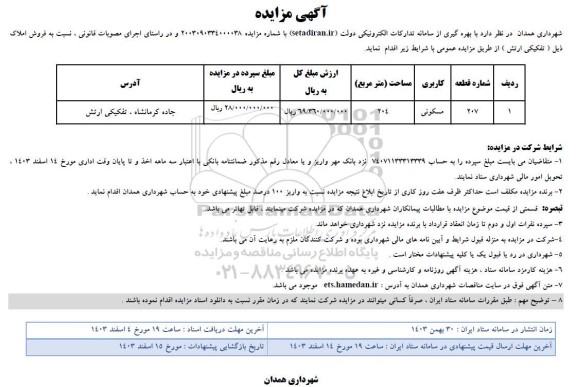 مزایده فروش املاک (تفکیکی ارتش) با کاربری مسکونی