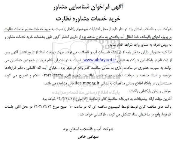 فراخوان شناسایی مشاور خرید خدمات مشاوره نظارت 