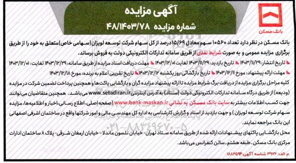 مزایده فروش تعداد 10560 سهم معادل 15/69 درصد از کل سهام