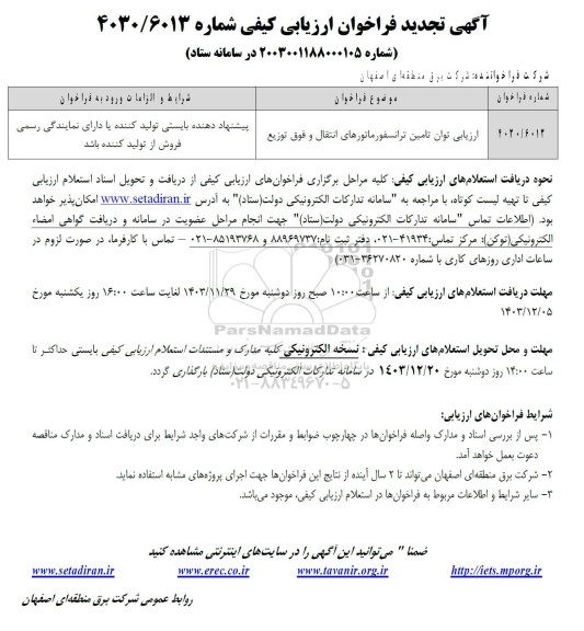 فراخوان ارزیابی توان تامین ترانسفورماتورهای انتقال و فوق توزیع تجدید 