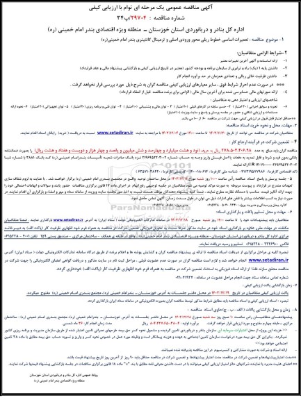مناقصه  تعمیرات اساسی خطوط ریلی محور ورودی اصلی و ترمینال کانتینری بندر امام 
